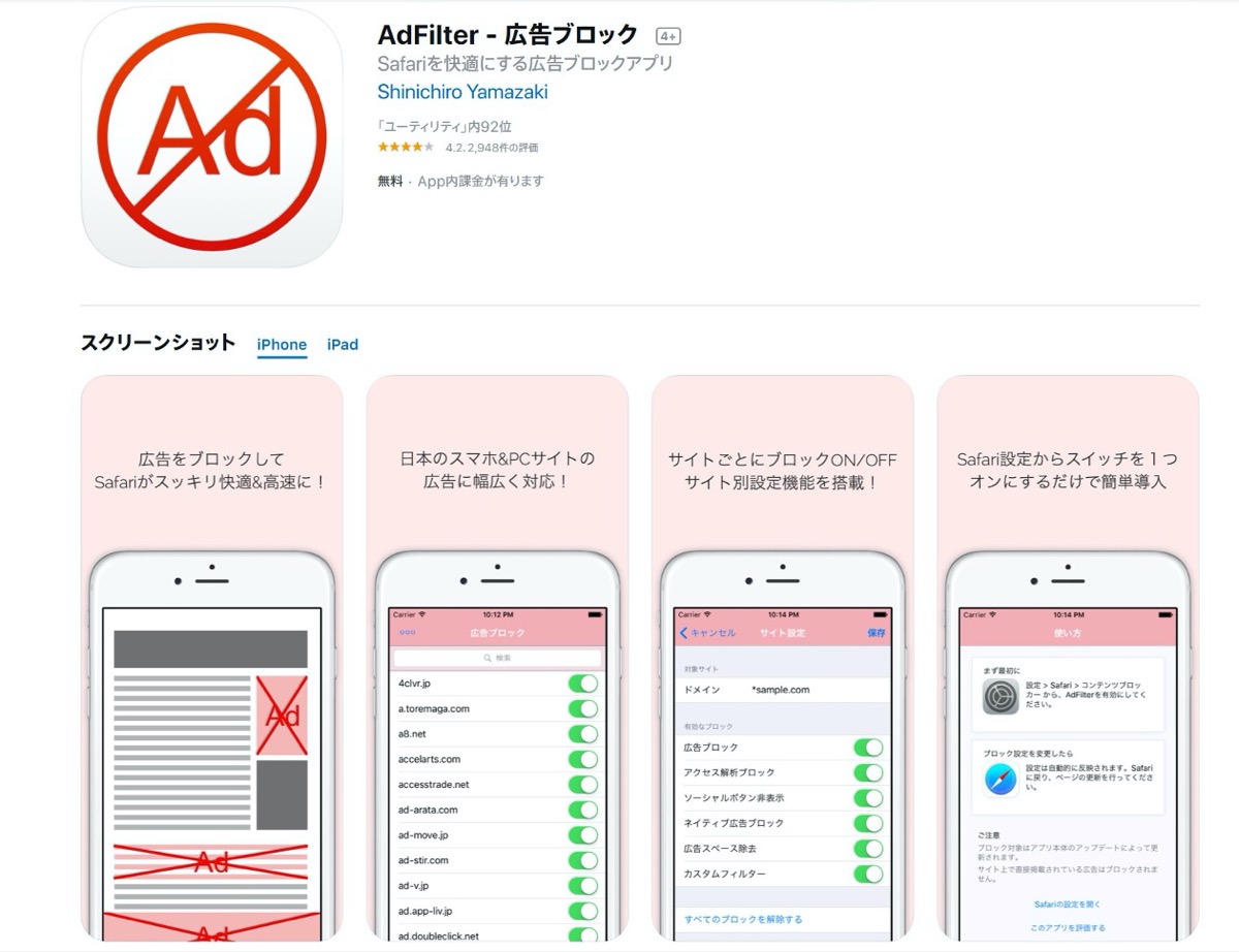 AdFiter-Safariアプリ
