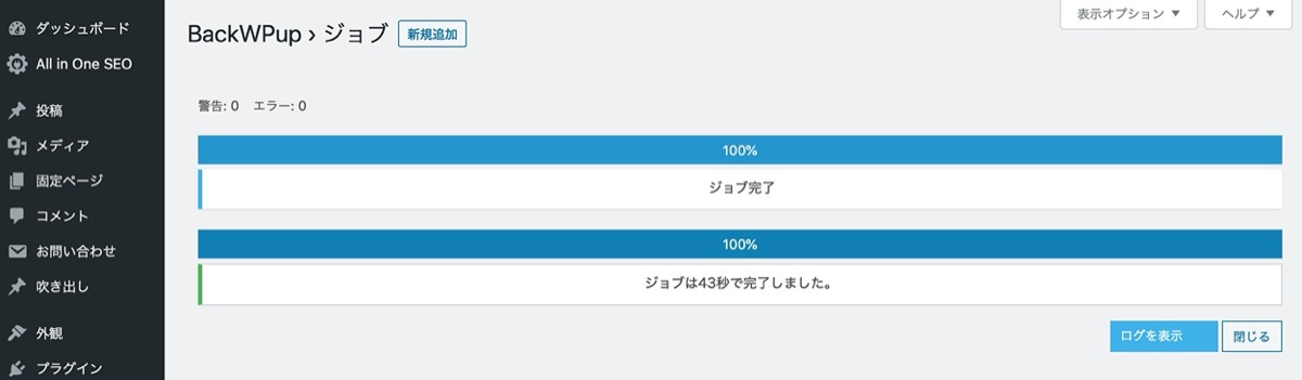 バックアップ完了