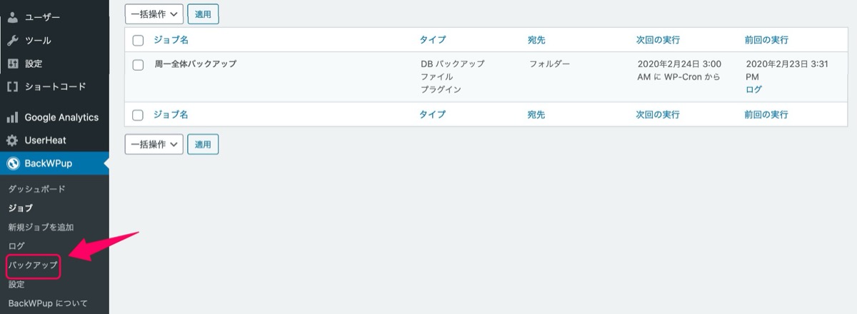 バックアップデータ確認