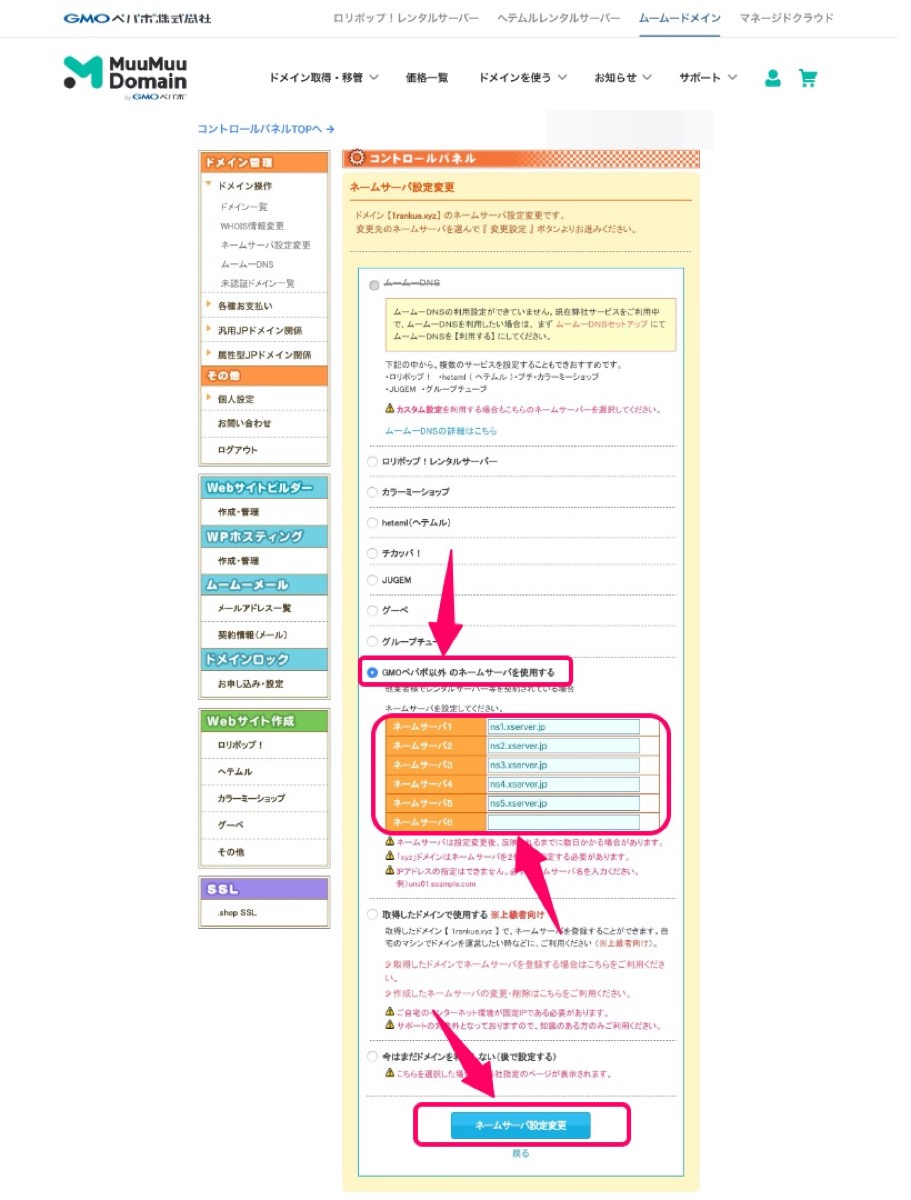 ネームサーバー設定