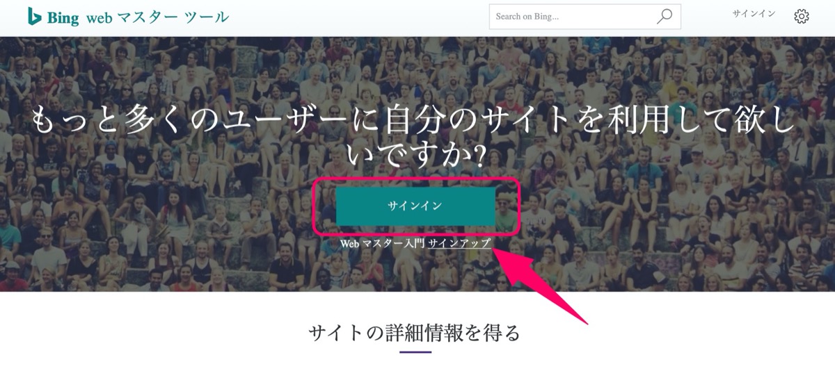Bingウェブマスターツール