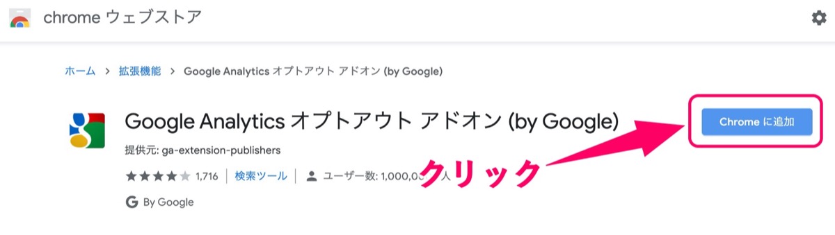 Chromeに追加