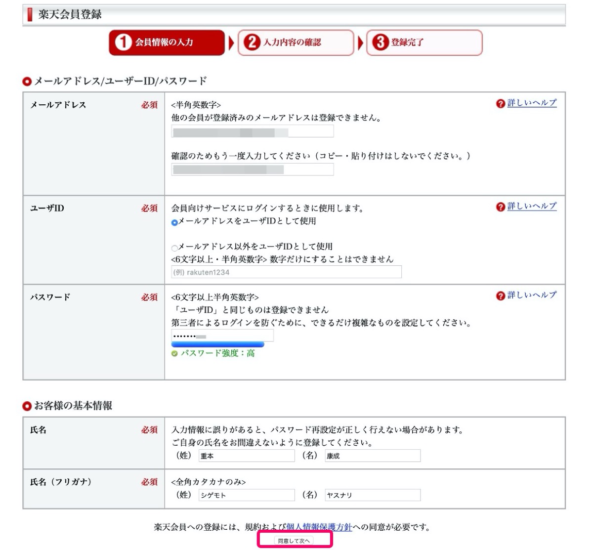 楽天会員登録