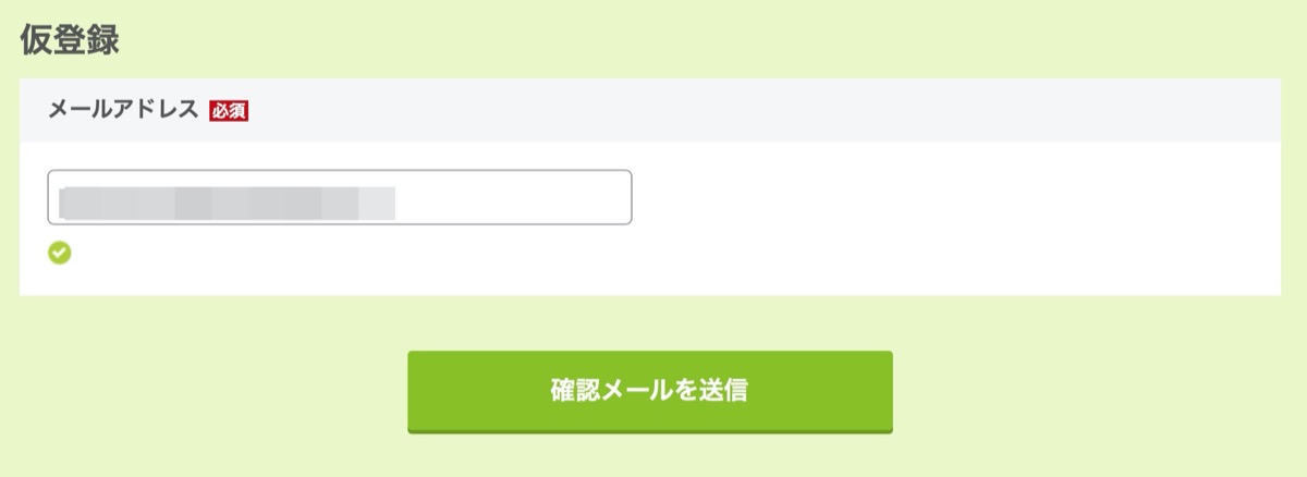 仮登録