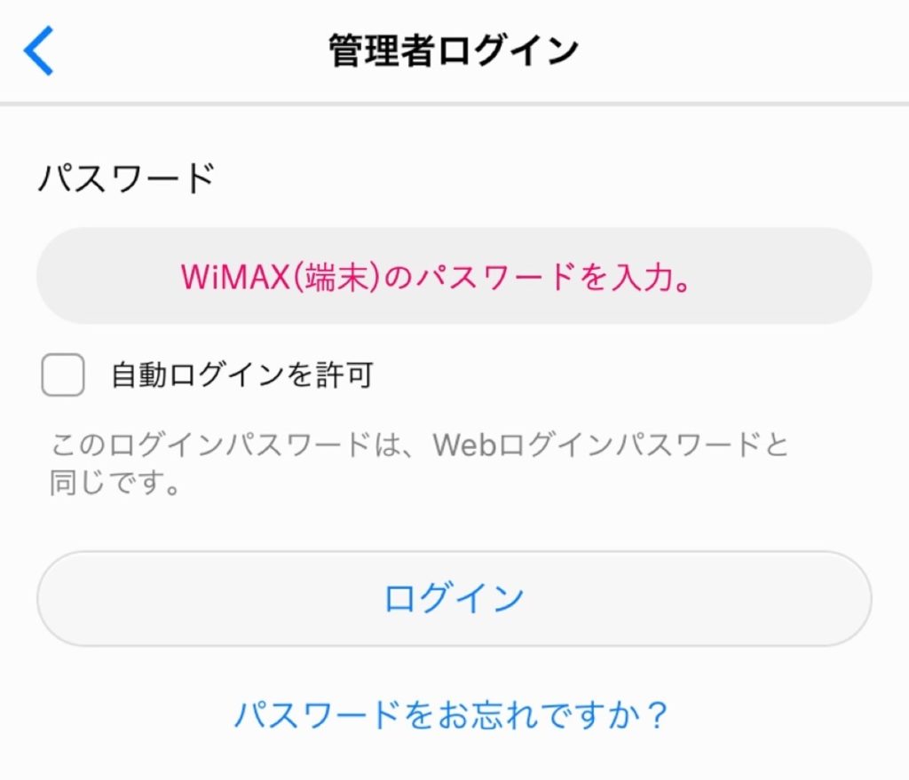 WiMAX-ログインパスワード