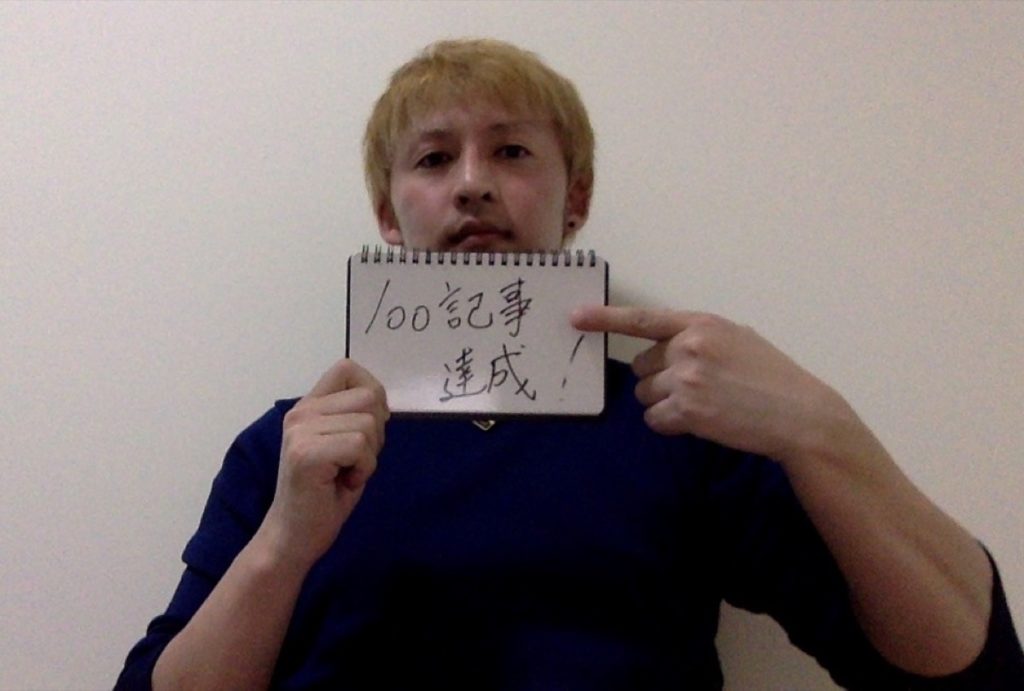 100記事達成-顔公開