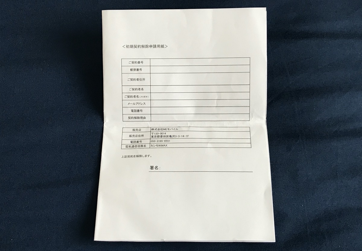 初期契約解除申請用紙