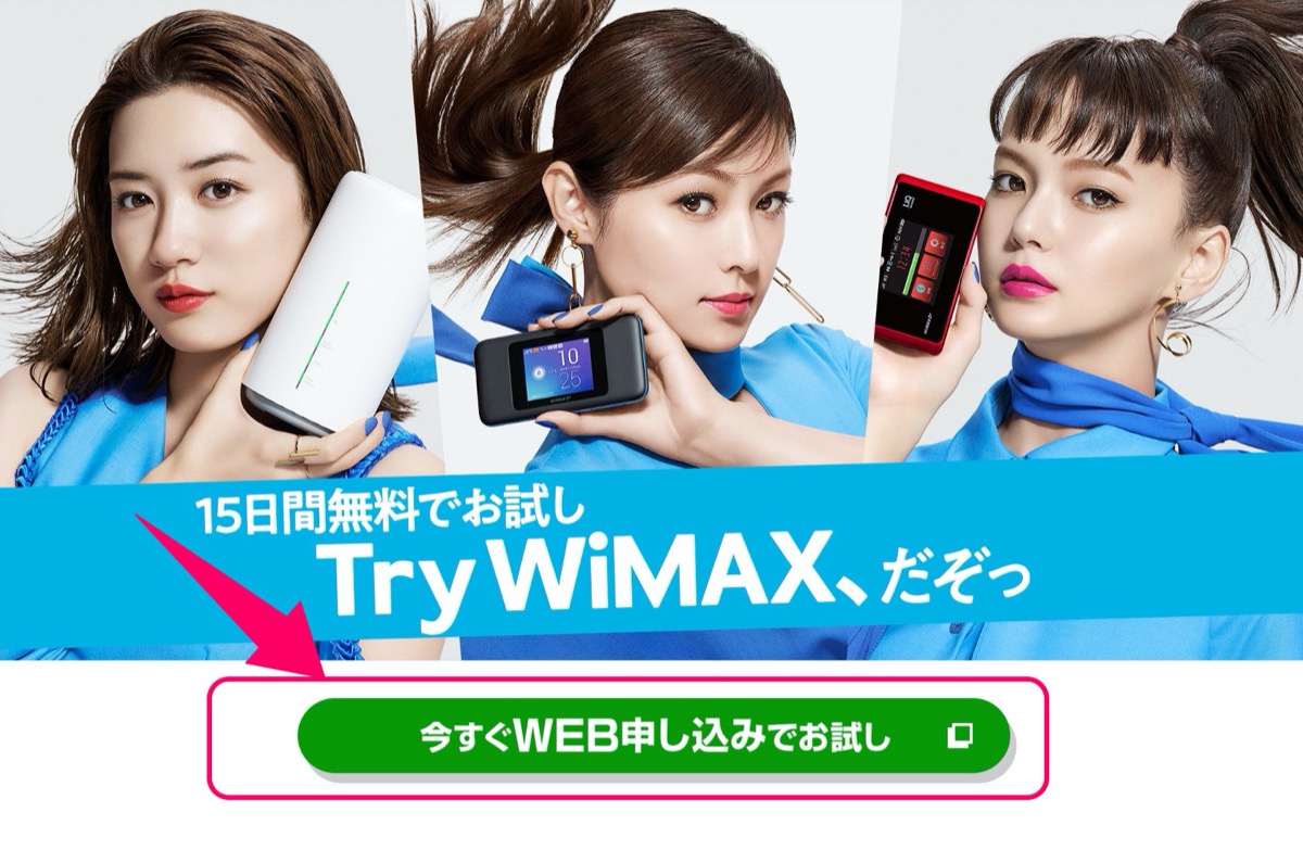 Try WiMAX-申し込み