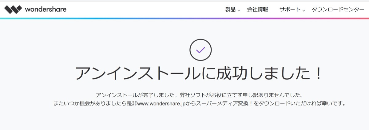 アンインストール完了