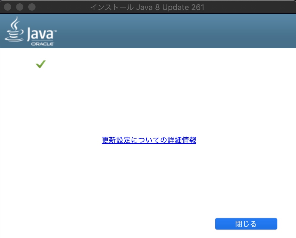 インストール完了