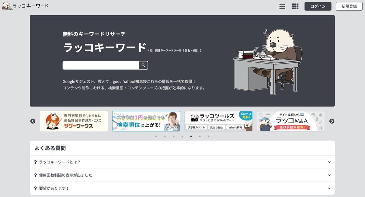 ラッコキーワード