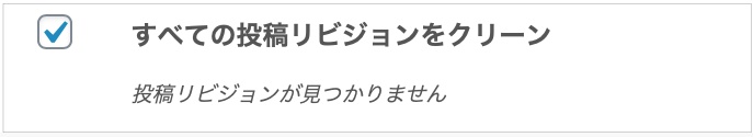 リビジョン削除後