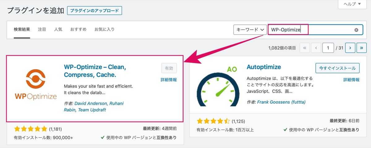 WP-Optimize-インストール