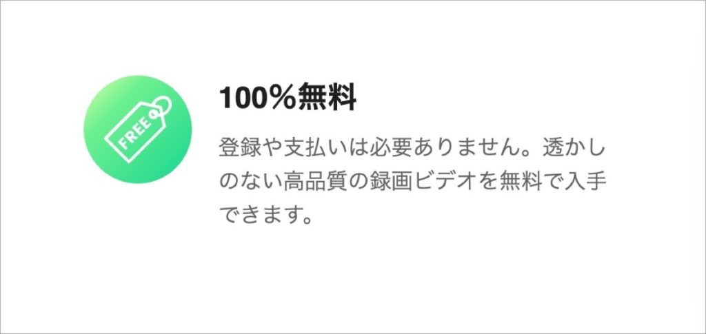 100%無料