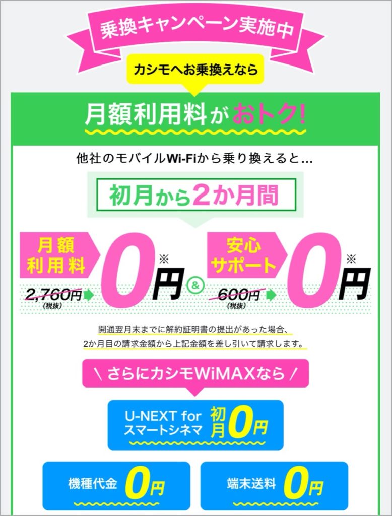 乗り換えキャンペーン