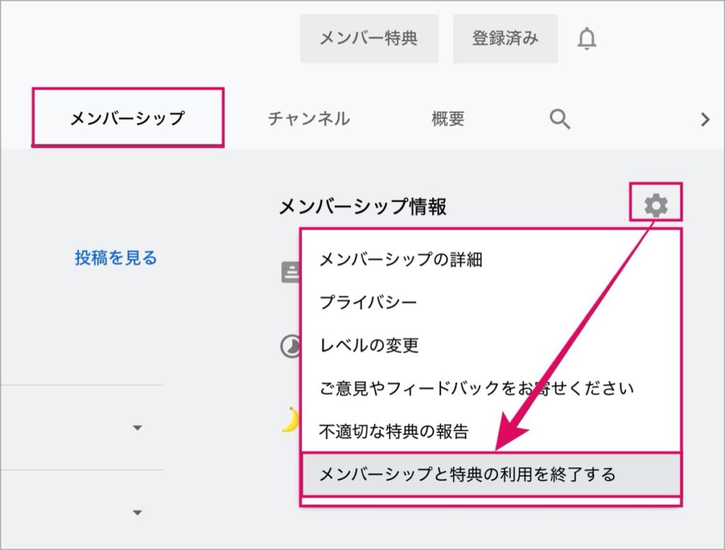 メンバーシップ-解約