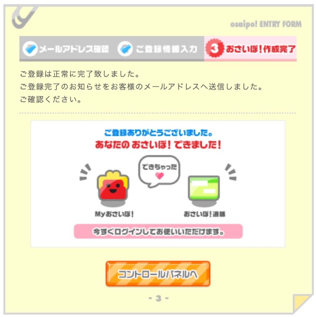 おさいぽ-登録完了
