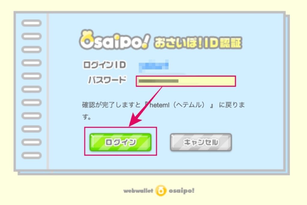 おさいぽ-パスワード入力