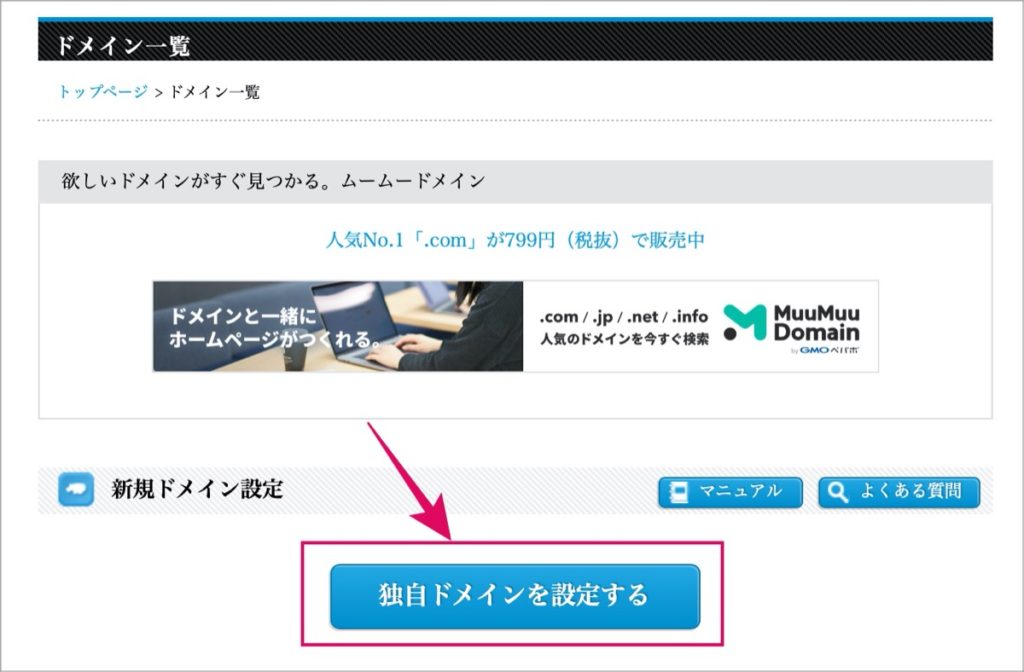 独自ドメインを設定
