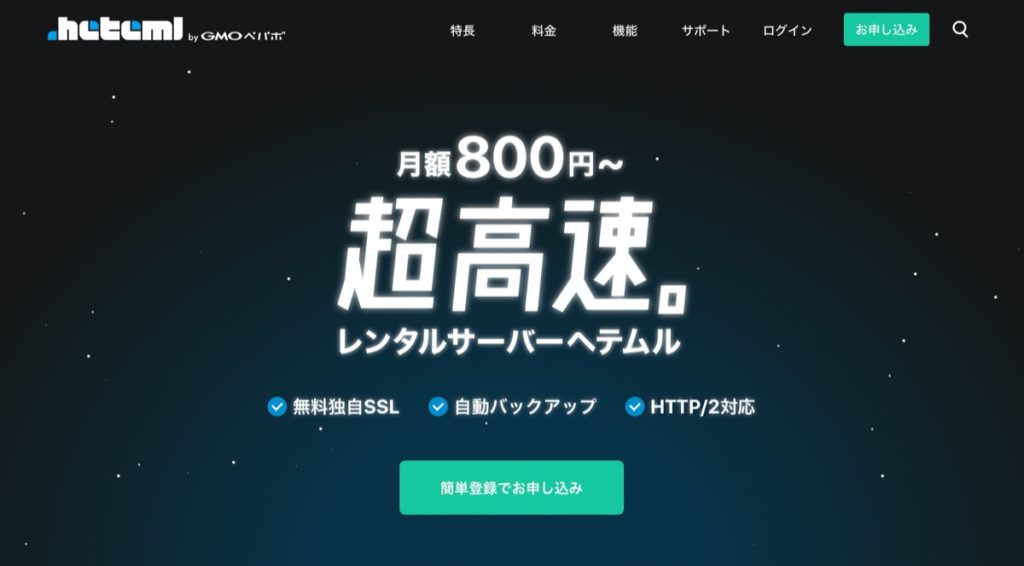 ヘテムルサーバー