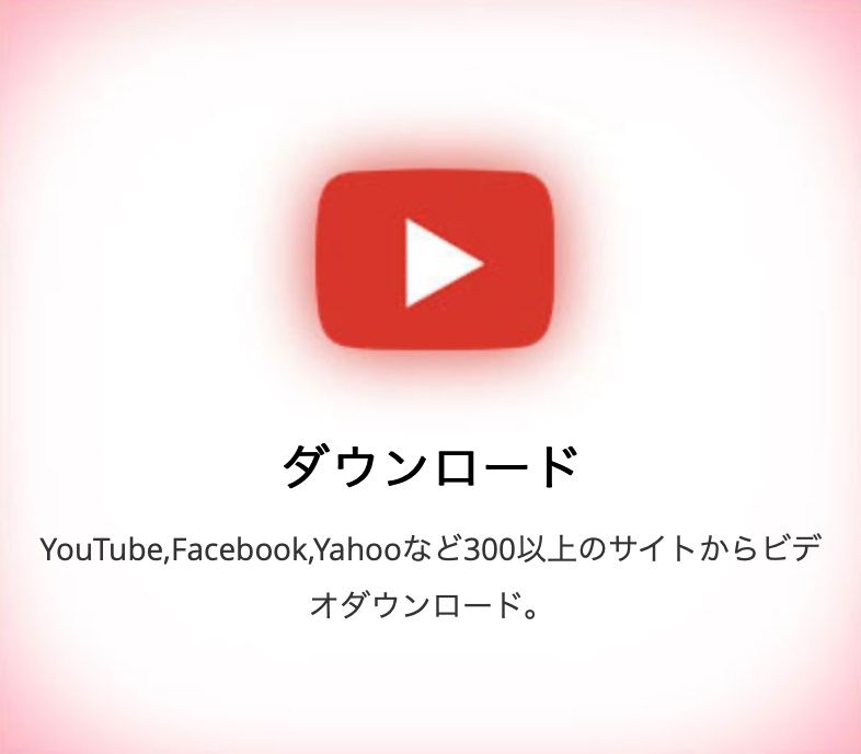 機能-ダウンロード