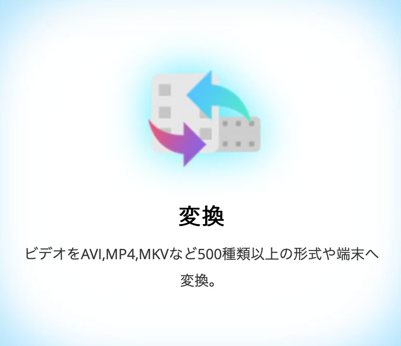 機能-変換