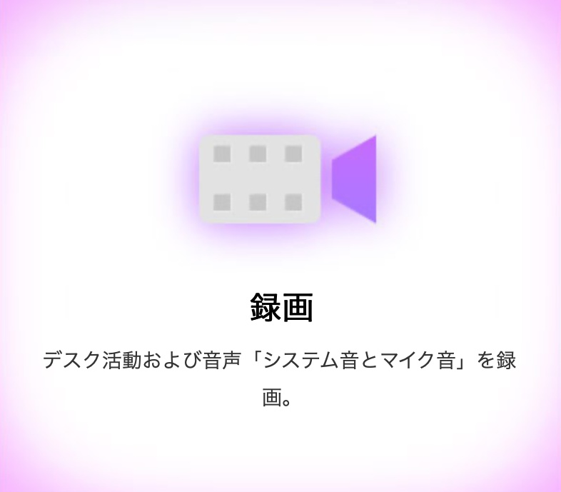 機能-録画