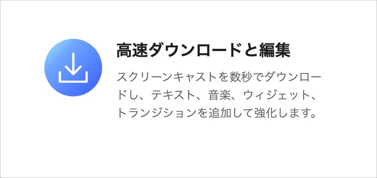 高速ダウンロード・編集