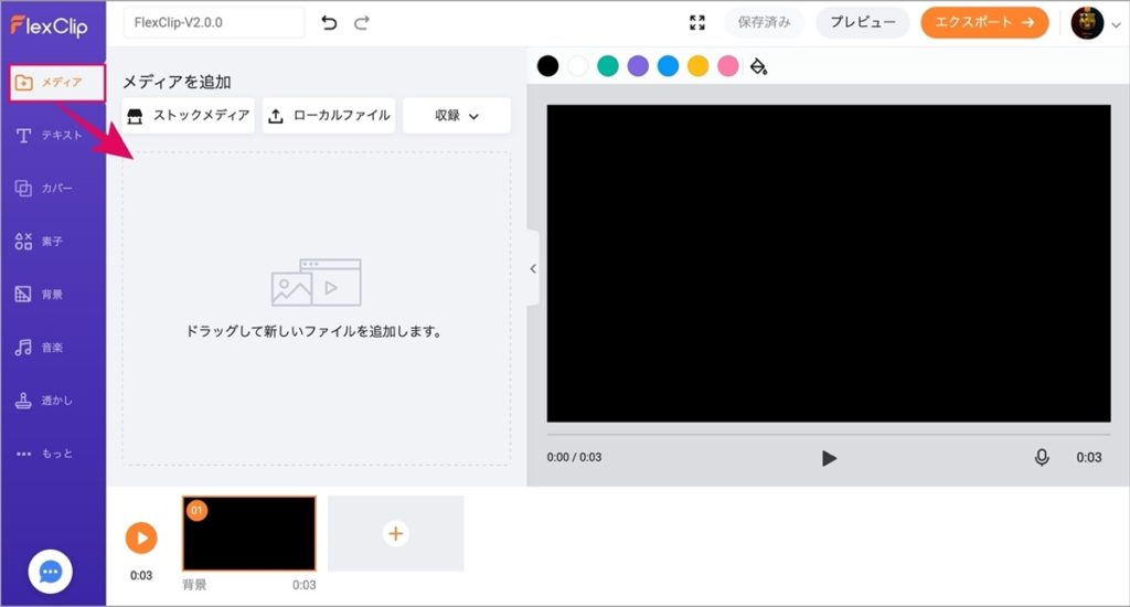 FlexClip-V2.0.0-メディア