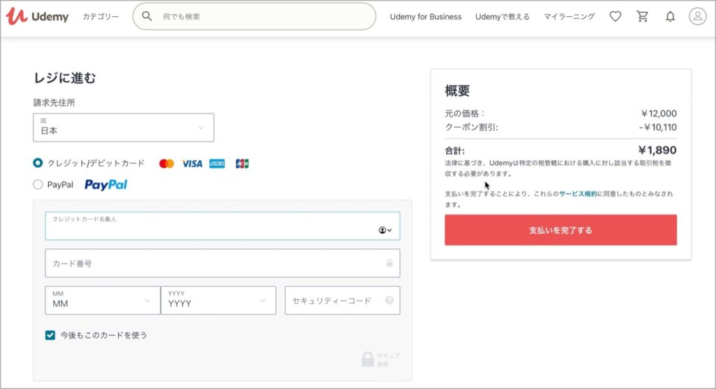 Udemy-お支払い情報