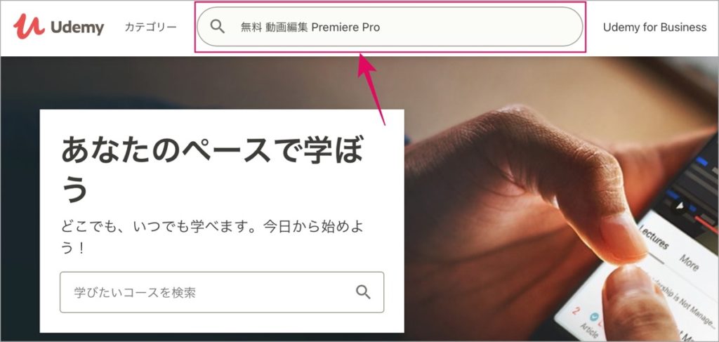 Udemy-検索