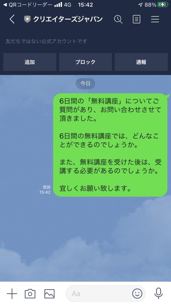 クリエイターズジャパン-LINE問い合わせ