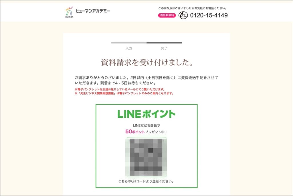 資料請求-受付完了