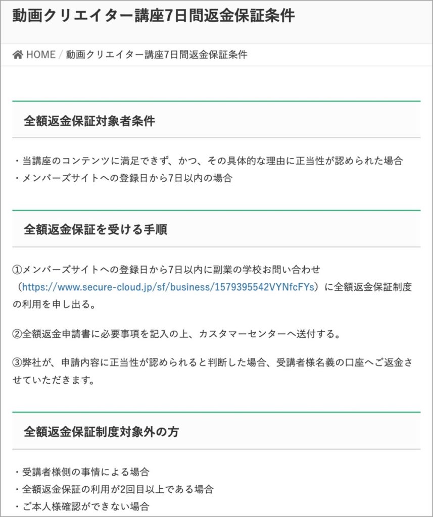 7日間の全額返金保証(副業の学校)