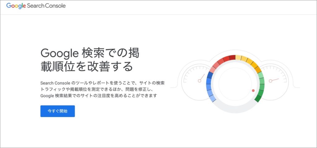 Googleサーチコンソール