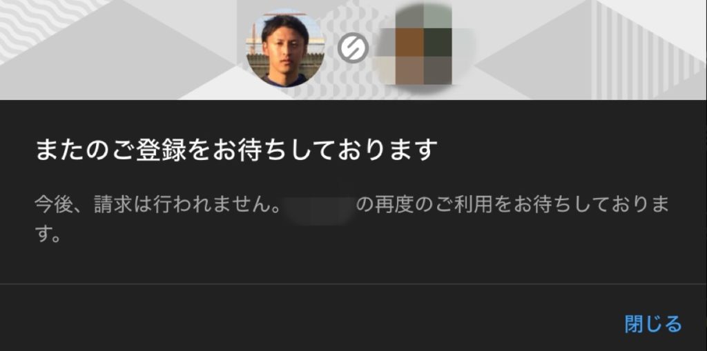 メンバーシップ終了2