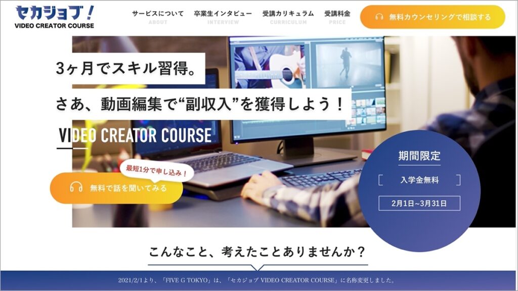 セカジョブ VIDEO CREATOR COURSE
