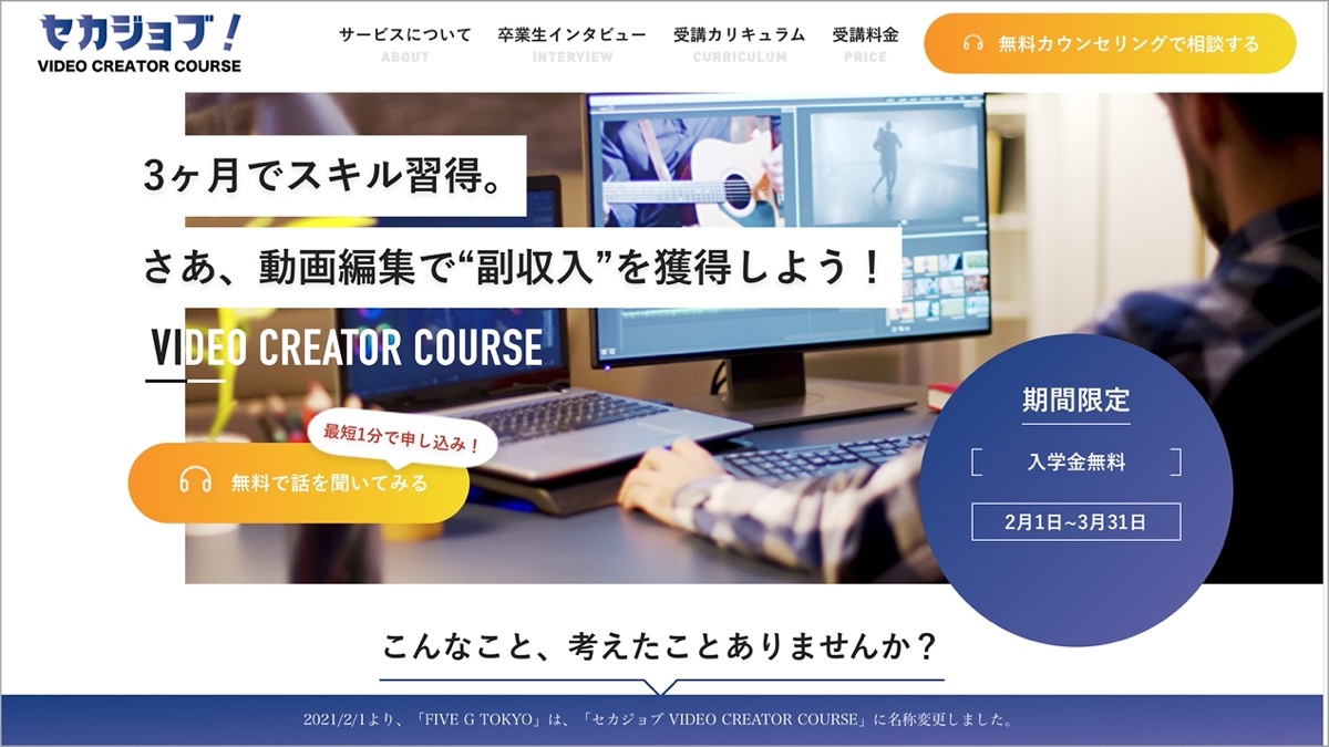 セカジョブ VIDEO CREATOR COURSE