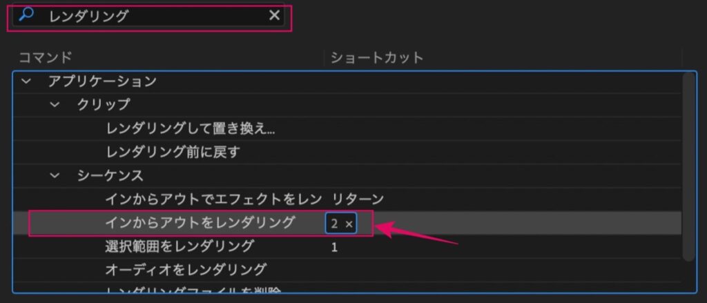 レンダリング-ショートカット-設定