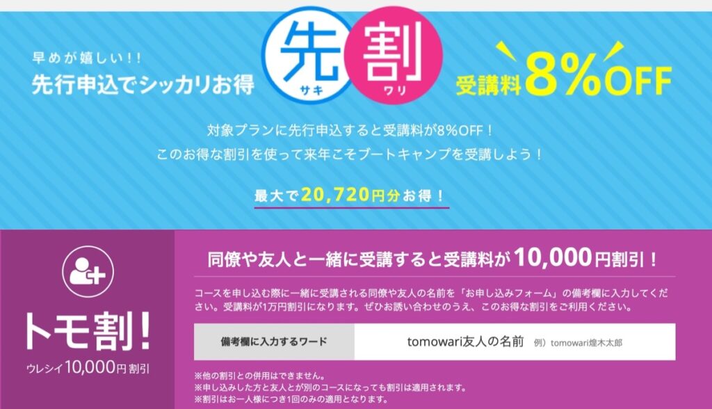 先割-トモ割-テックアカデミー