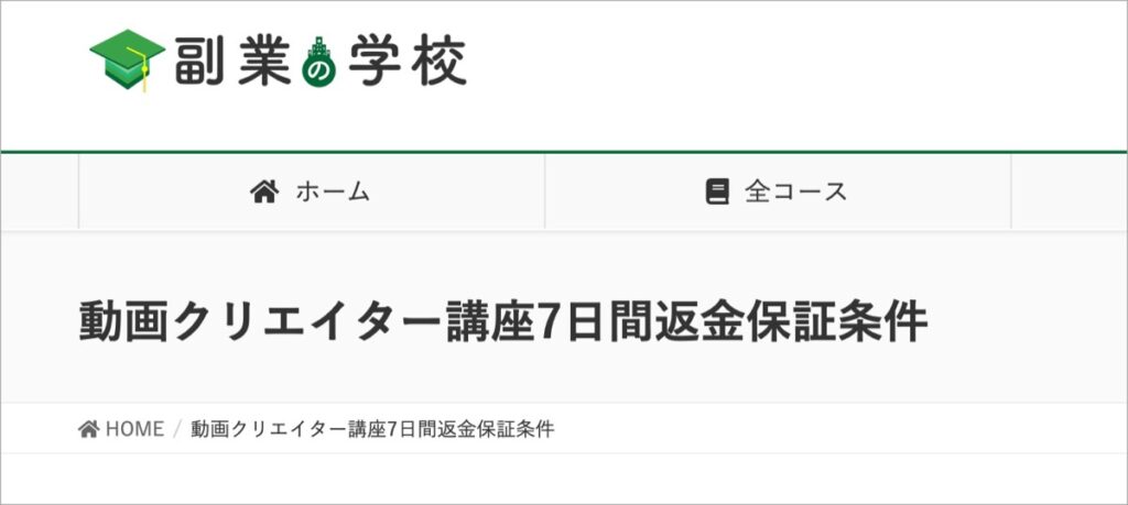 全額返金保証-副業の学校