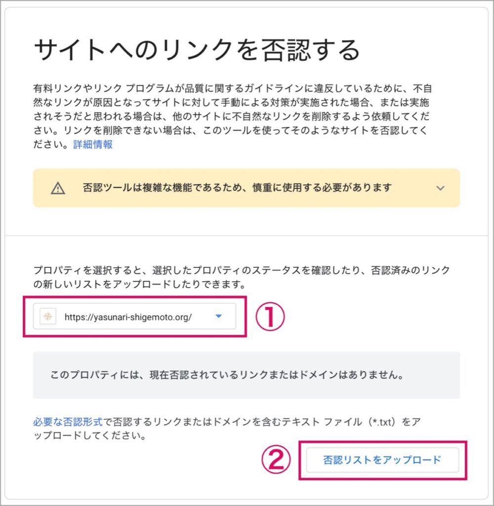 否認リストをアップロード-Search Console