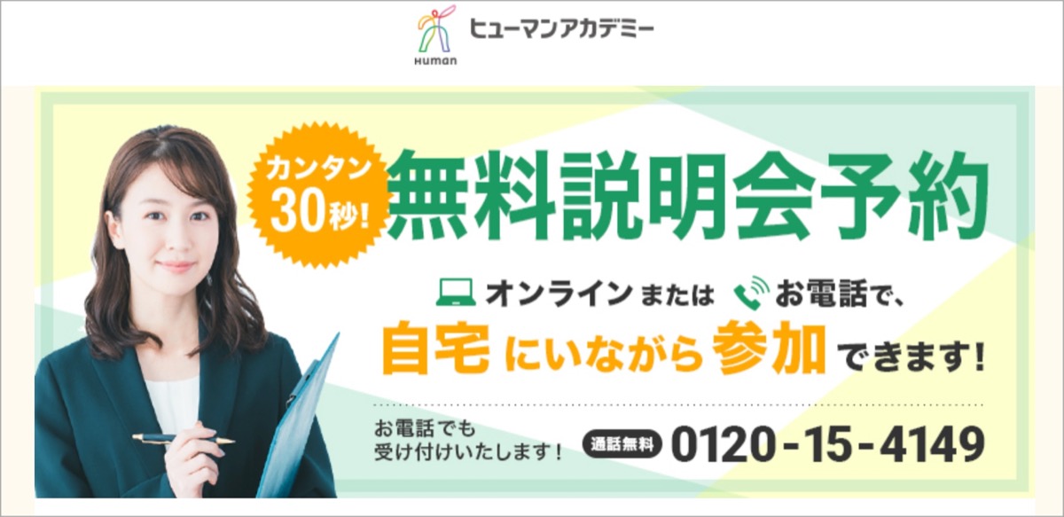 無料説明会-ヒューマンアカデミー