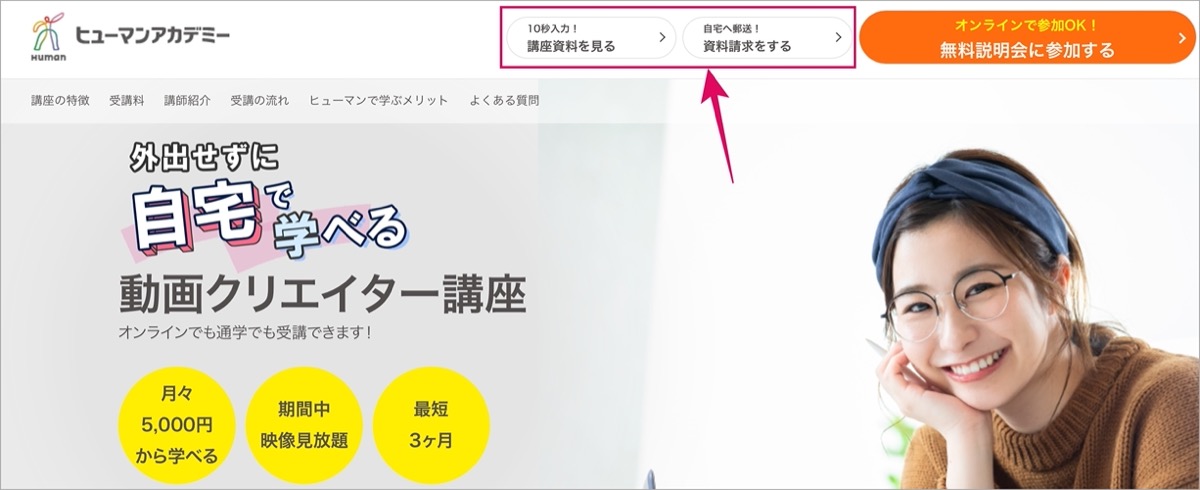 資料請求-ヒューマンアカデミー