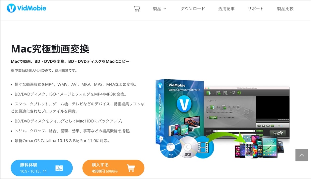 VidMobie 究極動画変換